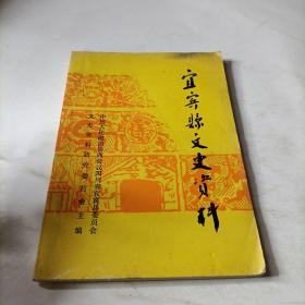 宜宾县文史资料（第二十三辑）