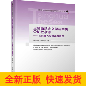 三岛由纪夫文学与中央公论社杂志——论连载作品的读者意识