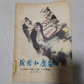 驼铃和鹰笛(插图本)