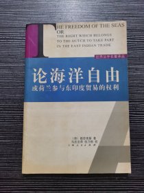 论海洋自由：或荷兰参与东印度贸易的权利