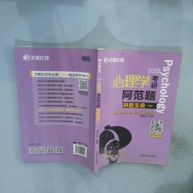 文都教育  文都比邻  2022心理学考研阿范题：刷题宝典(下册）