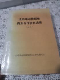 太岳革命根据地商业合作资料选编，包邮