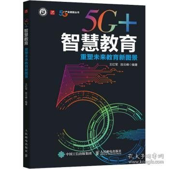 5G+智慧教育 重塑未来教育新图景