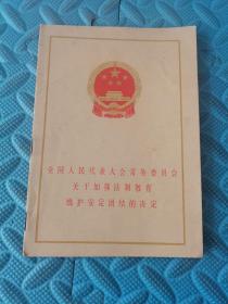 全国人民代表大会常务委员会关于加强法制教育维护安定团结的决定