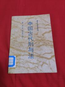 神州文化集成丛书：中国古代刑与法（馆藏）1992年12月第一版北京第1次印刷，以图片为准