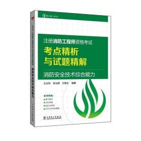 正版书2016注册消防工程师资格考试考点精析与试题精解消防安全技术综合能力专