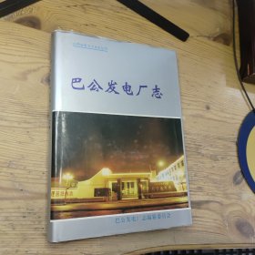 山西省电力工业志丛书 巴公发电厂志1968-1995