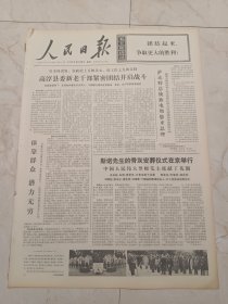 人民日报1973年10月20日，今日六版。高淳县委新老干部紧密团结并肩战斗。斯诺先生的骨灰安葬仪式在京举行，中国人民伟大导师毛主席献了花圈。