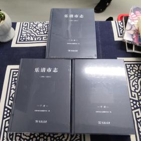 樂清市志（1991-2013）