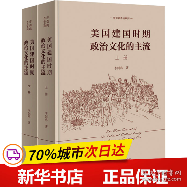 美国建国时期政治文化的主流（全二册）(李剑鸣作品系列)