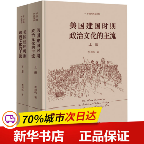 美国建国时期政治文化的主流（全二册）(李剑鸣作品系列)