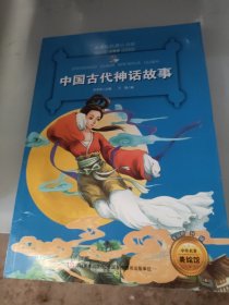 新课标名著小书坊彩绘注音版·中国古代神话故事