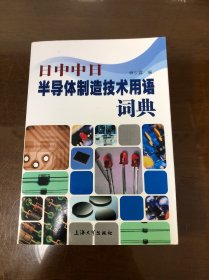 日中中日半导体制造技术用语词典