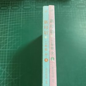 新母语二年级·卯集+寅集［未拆封］