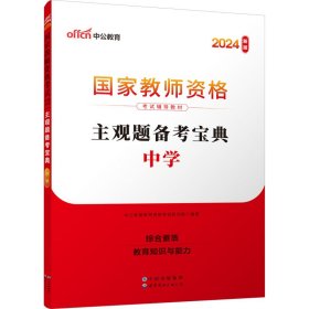 中公版·2019国家教师资格考试辅导教材：主观题备考宝典（中学）