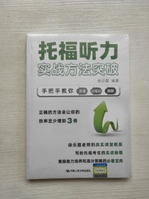 托福听力实战方法突破