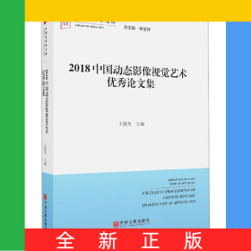 2018中國(guó)動(dòng)態(tài)影像視覺藝術(shù)優(yōu)秀論文集/中國(guó)藝術(shù)學(xué)文庫(kù)