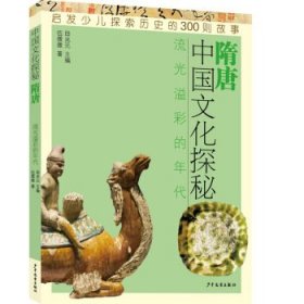 中国文化探秘(隋唐流光溢彩的年代)