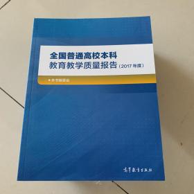 全国普通高校本科教育教学质量报告（2017年度）