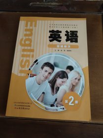 英语 基础模块 第2册 赵雯, 耿颖杰
