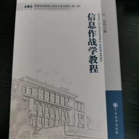 军事科学院硕士研究生系列教材（第2版）：信息作战教程