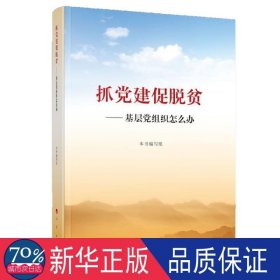 抓党建促脱贫--基层党组织怎么办 党和国家重要文献 编者:抓党建促脱贫基层党组织怎么办编写组 新华正版