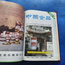 中国食品1984年1-12期精装合订本【172】