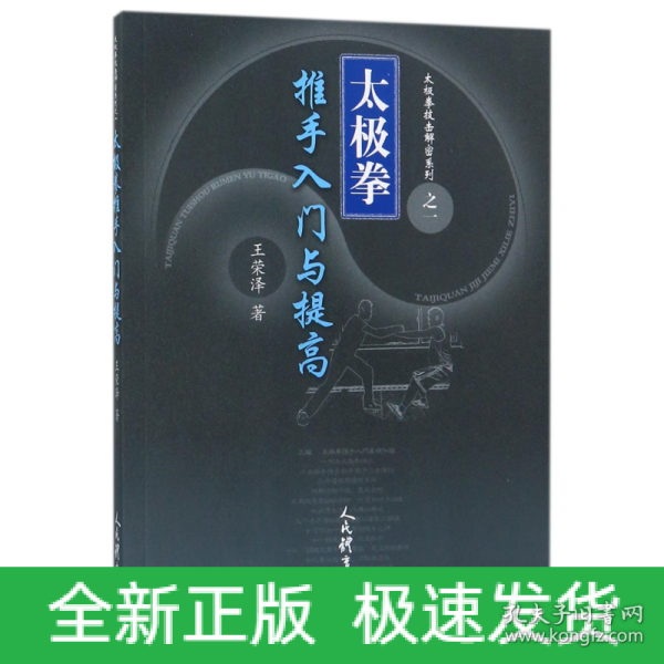 太极拳推手入门与提高/太极拳技击解密系列