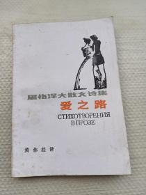 80年代老版本:爱之路（屠格涅夫散文诗集）