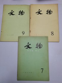 文物1980年7-9