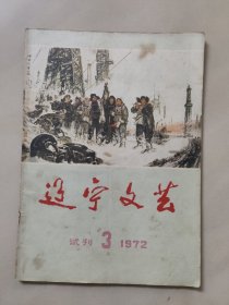 辽宁文艺 1972年 试刊 3