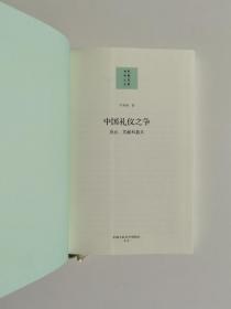 中国礼仪之争：历史、文献和意义/当代中国人文大系