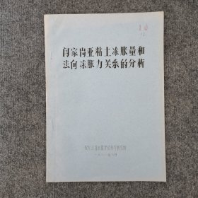 闫家岗亚粘土冻胀量和法向冻胀力关系的分析