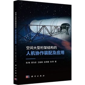 空间大型桁架结构的人机协作装配及应用