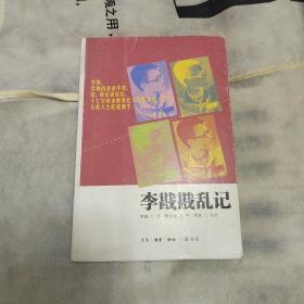 李戡戡乱记