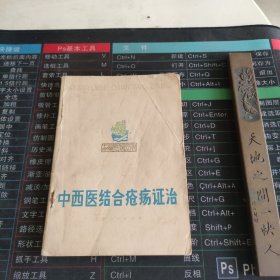 中西医结合疮疡证治