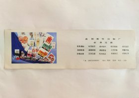 80年代合肥新华印刷厂广告，有合肥特产寸金糖商标，厂址合肥市宿州路50号