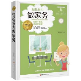 轻松省力做家务 张春红 9787538896 黑龙江科学技术出版社有限公司 2019-07-01