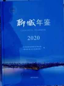 聊城年鉴2020