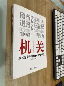 机关：从三国偷学到的99个非常手段