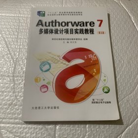 Authorware 7多媒体设计项目实践教程（无光盘）