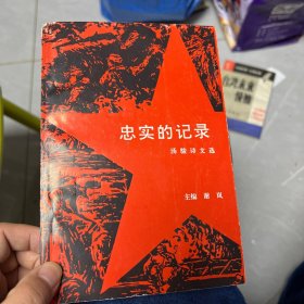 忠实的记录汤骏诗文选（作者签赠本）