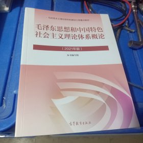 毛泽东思想和中国特色社会主义理论体系概论（2021年版）