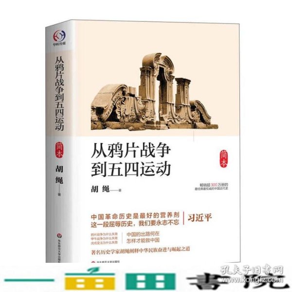 从鸦片战争到五四运动简本胡绳华东师范大学出9787567522671