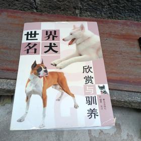 健康生活系列：世界名犬图鉴