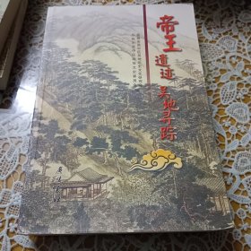 帝王遗迹吴地寻踪