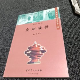 山东革命文化丛书：兖州战役
