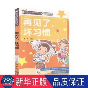 再见了，坏惯 小学英语单元测试 熊静主编 新华正版