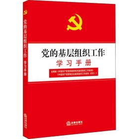 【正版新书】党的基础组织工作学习手册