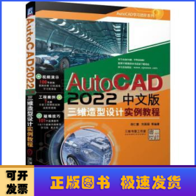 AutoCAD 2022中文版三维造型设计实例教程